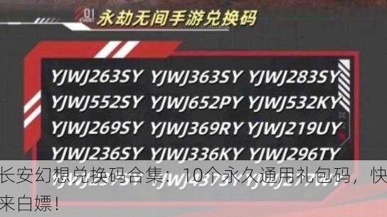 长安幻想兑换码合集：10个永久通用礼包码，快来白嫖！