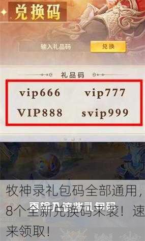 牧神录礼包码全部通用，8个全新兑换码来袭！速来领取！