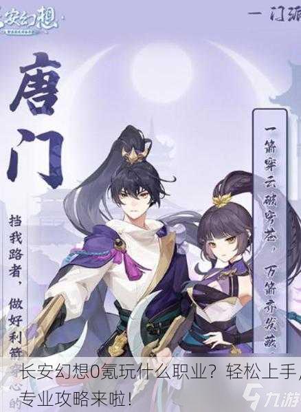长安幻想0氪玩什么职业？轻松上手，专业攻略来啦！
