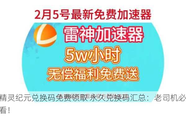 精灵纪元兑换码免费领取 永久兑换码汇总：老司机必看！
