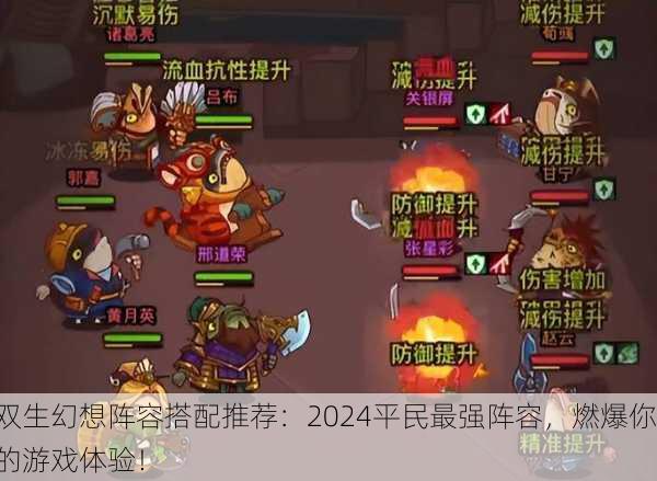 双生幻想阵容搭配推荐：2024平民最强阵容，燃爆你的游戏体验！