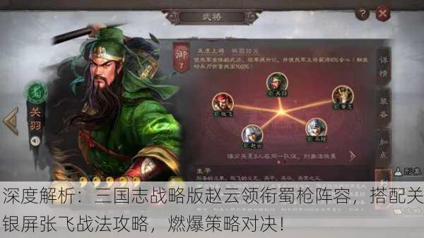 深度解析：三国志战略版赵云领衔蜀枪阵容，搭配关银屏张飞战法攻略，燃爆策略对决！
