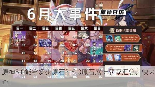 原神5.0能拿多少原石？5.0原石累计获取汇总，快来查！