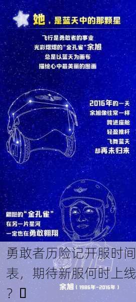 勇敢者历险记开服时间表，期待新服何时上线？✨