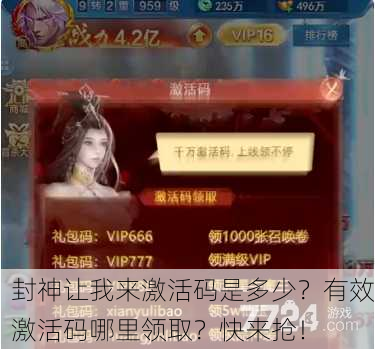 封神让我来激活码是多少？有效激活码哪里领取？快来抢！