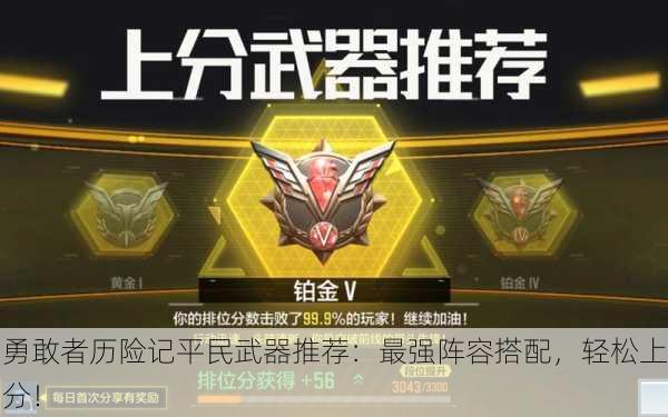 勇敢者历险记平民武器推荐：最强阵容搭配，轻松上分！