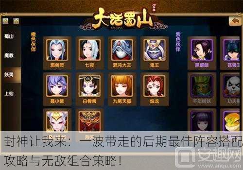 封神让我来：一波带走的后期最佳阵容搭配攻略与无敌组合策略！