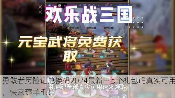 勇敢者历险记兑换码2024最新—七个礼包码真实可用，快来薅羊毛！