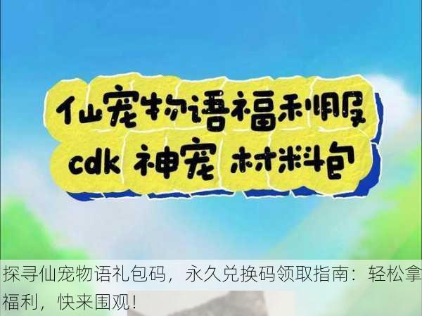 探寻仙宠物语礼包码，永久兑换码领取指南：轻松拿福利，快来围观！