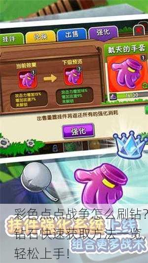 彩色点点战争怎么刷钻？钻石快速获取方法一览，轻松上手！
