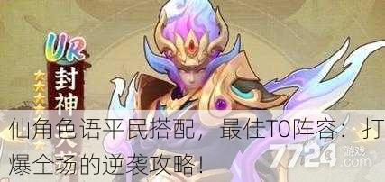 仙角色语平民搭配，最佳T0阵容：打爆全场的逆袭攻略！