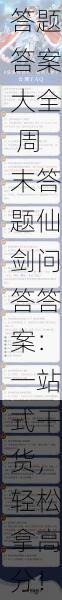 仙剑奇侠传之新的开始答题答案大全 周末答题仙剑问答答案：一站式干货，轻松拿高分！