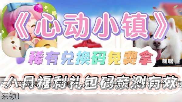 东方奇缘激活码亲测有效！礼包兑换码福利大全，速来领！