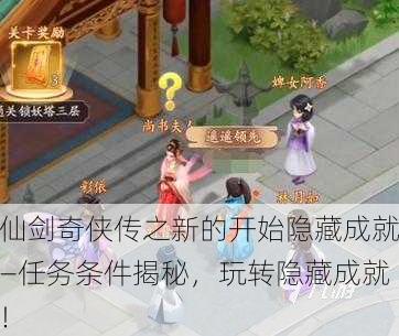 仙剑奇侠传之新的开始隐藏成就—任务条件揭秘，玩转隐藏成就！