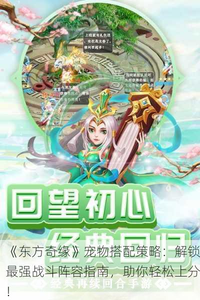 《东方奇缘》宠物搭配策略：解锁最强战斗阵容指南，助你轻松上分！
