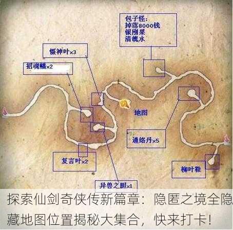 探索仙剑奇侠传新篇章：隐匿之境全隐藏地图位置揭秘大集合，快来打卡！