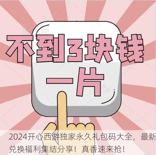 2024开心西游独家永久礼包码大全，最新兑换福利集结分享！真香速来抢！