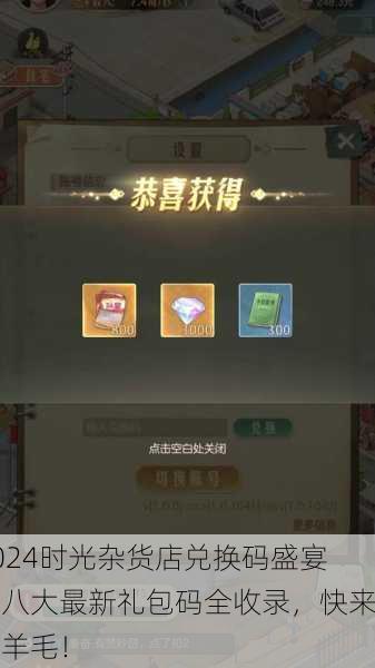 2024时光杂货店兑换码盛宴：八大最新礼包码全收录，快来薅羊毛！