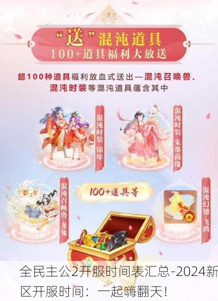 全民主公2开服时间表汇总-2024新区开服时间：一起嗨翻天！