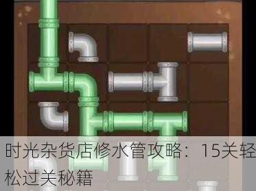 时光杂货店修水管攻略：15关轻松过关秘籍