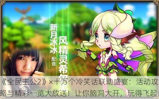 《全民主公2》×十万个冷笑话联动盛宴：活动攻略与精彩一览大放送！让你脑洞大开，玩得飞起！