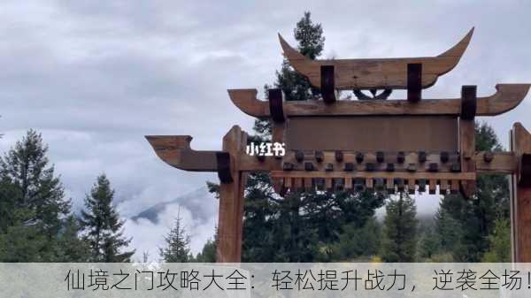 仙境之门攻略大全：轻松提升战力，逆袭全场！
