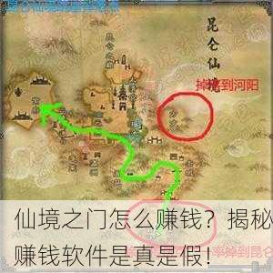 仙境之门怎么赚钱？揭秘赚钱软件是真是假！