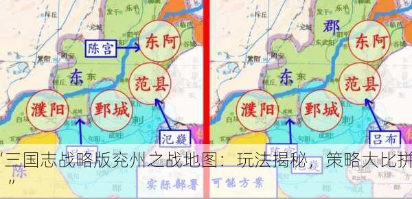 “三国志战略版兖州之战地图：玩法揭秘，策略大比拼！”