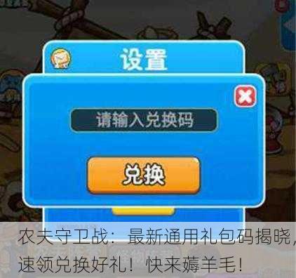 农夫守卫战：最新通用礼包码揭晓，速领兑换好礼！快来薅羊毛！