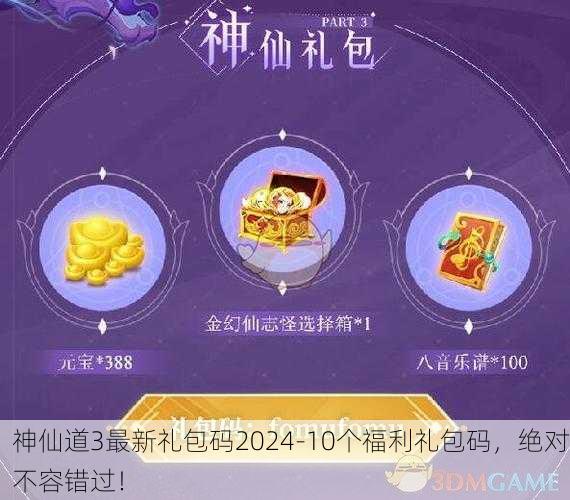 神仙道3最新礼包码2024-10个福利礼包码，绝对不容错过！