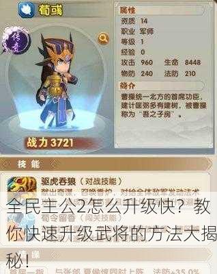 全民主公2怎么升级快？教你快速升级武将的方法大揭秘！