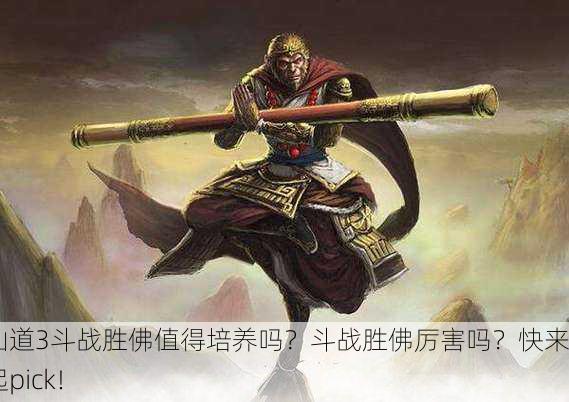 神仙道3斗战胜佛值得培养吗？斗战胜佛厉害吗？快来一起pick！