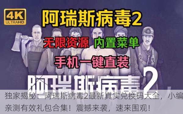 独家揭秘：阿瑞斯病毒2最新真实兑换码大全，小编亲测有效礼包合集！震撼来袭，速来围观！