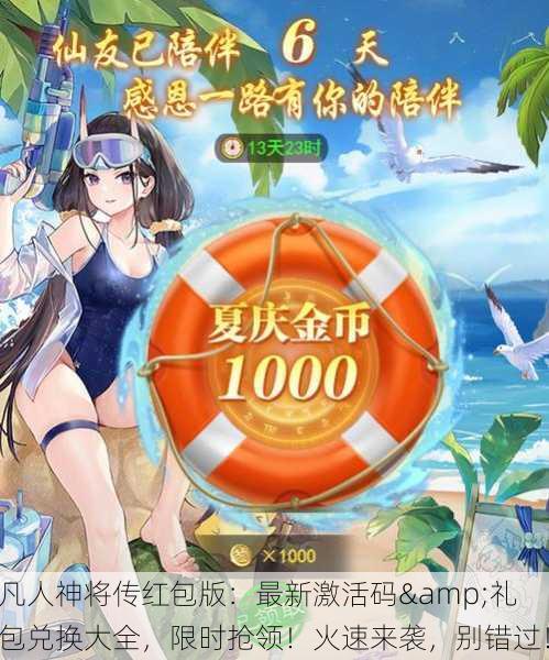 凡人神将传红包版：最新激活码&礼包兑换大全，限时抢领！火速来袭，别错过！