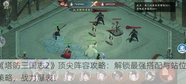 《塔防三国志2》顶尖阵容攻略：解锁最强搭配与站位策略，战力爆表！