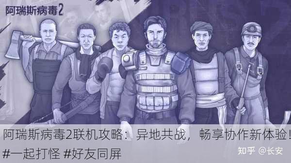 阿瑞斯病毒2联机攻略：异地共战，畅享协作新体验！#一起打怪 #好友同屏