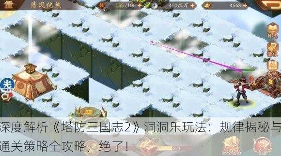 深度解析《塔防三国志2》洞洞乐玩法：规律揭秘与通关策略全攻略，绝了！