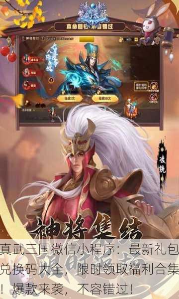 真武三国微信小程序：最新礼包兑换码大全，限时领取福利合集！爆款来袭，不容错过！