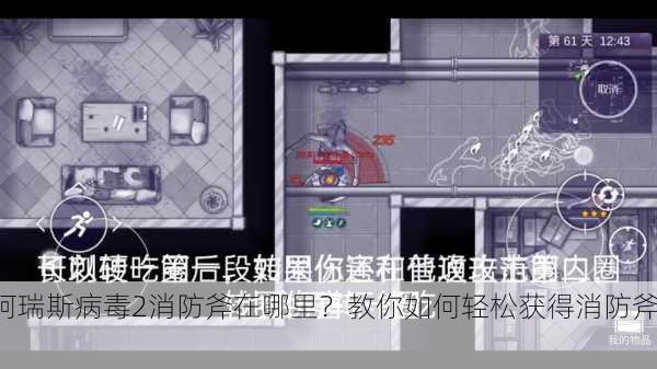阿瑞斯病毒2消防斧在哪里？教你如何轻松获得消防斧！