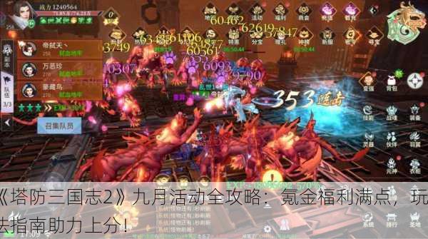 《塔防三国志2》九月活动全攻略：氪金福利满点，玩法指南助力上分！