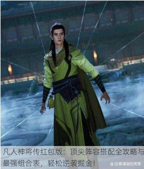 凡人神将传红包版：顶尖阵容搭配全攻略与最强组合表，轻松逆袭掘金！