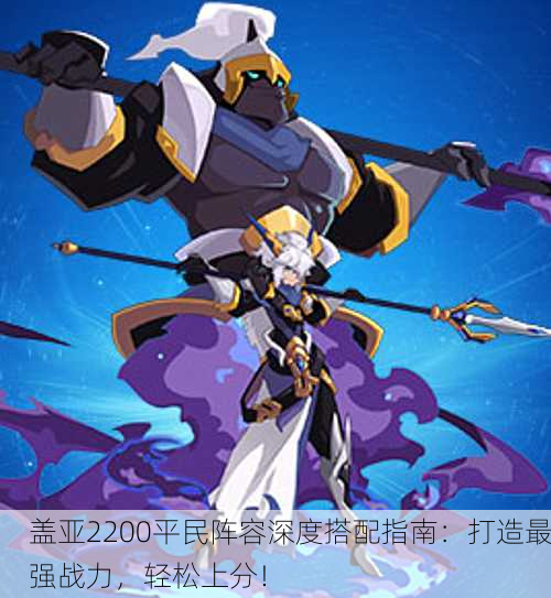 盖亚2200平民阵容深度搭配指南：打造最强战力，轻松上分！