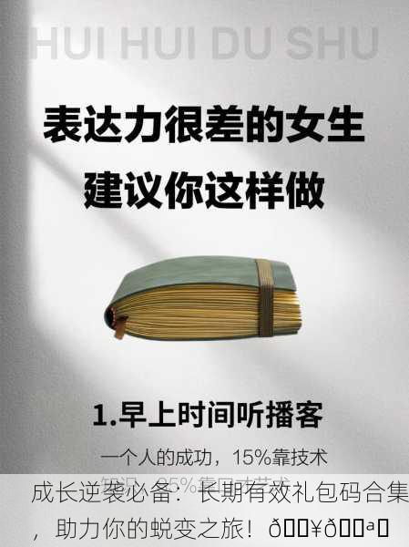 成长逆袭必备：长期有效礼包码合集，助力你的蜕变之旅！🔥💪✨