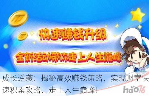 成长逆袭：揭秘高效赚钱策略，实现财富快速积累攻略，走上人生巅峰！