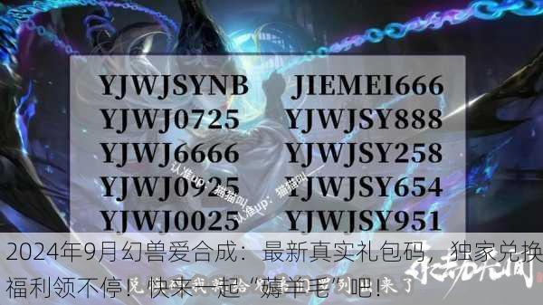 2024年9月幻兽爱合成：最新真实礼包码，独家兑换福利领不停！快来一起“薅羊毛”吧！