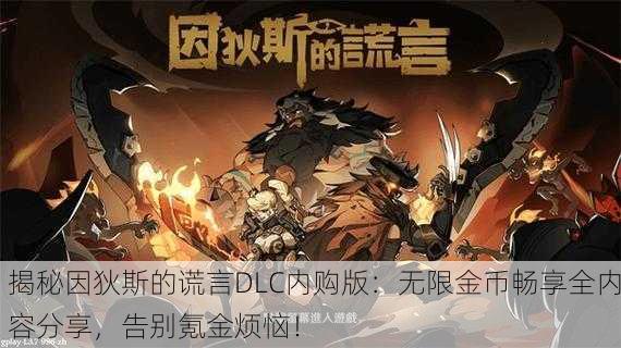 揭秘因狄斯的谎言DLC内购版：无限金币畅享全内容分享，告别氪金烦恼！