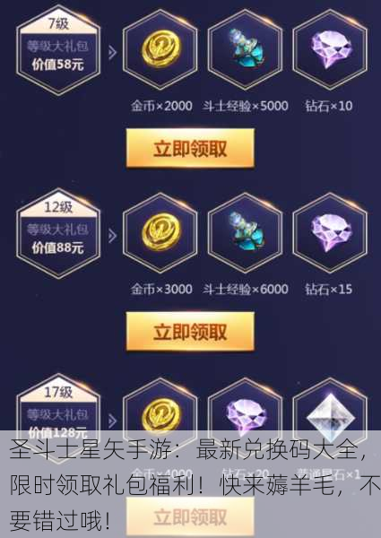 圣斗士星矢手游：最新兑换码大全，限时领取礼包福利！快来薅羊毛，不要错过哦！