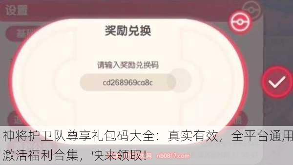 神将护卫队尊享礼包码大全：真实有效，全平台通用激活福利合集，快来领取！