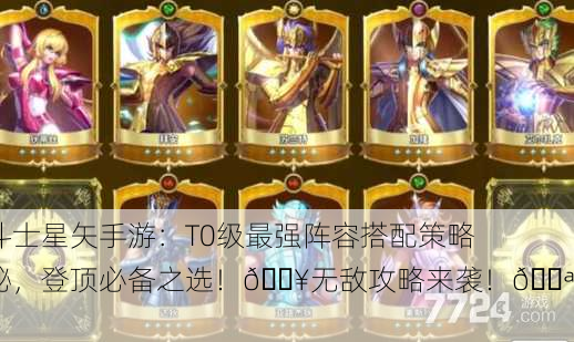 圣斗士星矢手游：T0级最强阵容搭配策略揭秘，登顶必备之选！🔥无敌攻略来袭！💪✨