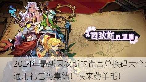 2024年最新因狄斯的谎言兑换码大全：通用礼包码集结！快来薅羊毛！